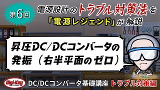 第6回「昇圧DCDCコンバータの発振（右半平面のゼロ）」〜第3章 トラブル対策編 ゼロから学ぶDCDCコンバータ基礎講座〜 [upl. by Everson59]