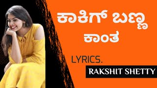 Kakig banna kaanta Lyrics ಕನ್ನಡ – lyrics [upl. by Llorre]