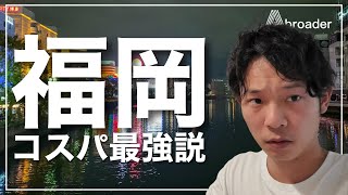 福岡生活がコスパ最強！福岡移住がすごい4つの理由 [upl. by Itnahsa687]