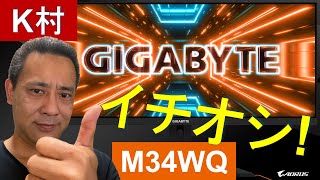 AORUS TV W94 『K村イチオシ！ M34WQ 液晶ディスプレイ』 [upl. by Jewel898]