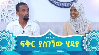 ፍቅር ያስገኘው ሂዳያ  የኔ መንገድ  Yene Menged  Journey to Islam islamicfigure ሶፊያ Love hidayah [upl. by Toole]