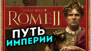 РИМ прохождение Total War ROME 2 мод Potestas Ultima Ratio  1 [upl. by Oneladgam66]