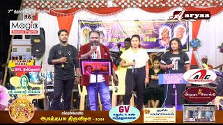 2ஆம் திருநாள்  இன்னிசை கச்சேரி  நேரலையாக [upl. by Ellenyl]