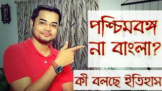 বাংলা নামের উৎস কী ৷ কতো প্রাচীন বাংলাদেশের ইতিহাস  Origin of the name Bangla [upl. by Dex]