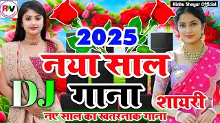 happy new year Shayari DJ gana Bhojpuri  naya sal DJ Shayari 2025  happy new year DJ song Shayari [upl. by Carrnan929]