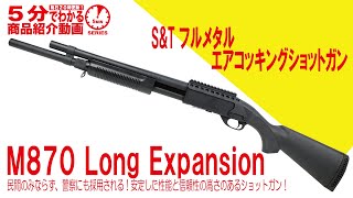 【5分でわかる】SampT フルメタル エアコッキングショットガン M870 Long Expansion【Vol739】レミントン ロングマガジンチューブ ロング エクステンション [upl. by Fairweather]