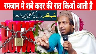 रमजान मे शबे कदर की रात किओं आती है Ramzan Mein sabekadar Ki Raat kab Aati Hai Mufti sadun Najeeb [upl. by Younger999]