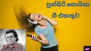 පුන්සිරි සොයිසා ගී එකතුව  Punsiri Soysa songs2021 [upl. by Neille140]