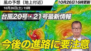 【台風最新情報】日本の南の海上に２つの台風 今後の進路に注意 [upl. by Chemesh266]