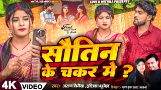 सौतिन के चकर मे  Arun Vijaiya New Maithili Song 2024 [upl. by Noislla322]