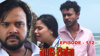 Kasi waththa  Episode 112 20240214 [upl. by Marutani559]