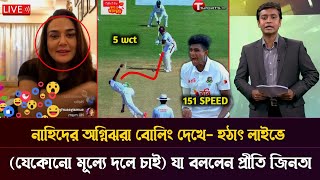 নাহিদ একটা সোনার টুকরা যে কোন মূল্যে নাহিদকে IPL এ দেখতে চাই হঠাৎ লাইভে যা বললেন প্রীতি জিন্তা [upl. by Threlkeld]