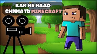 Как не надо снимать летсплей MineCraft [upl. by Fredel523]