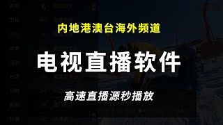 最新内地港澳台日本海外电视直播软件APP高速直播源秒开播放 [upl. by Nicholle]