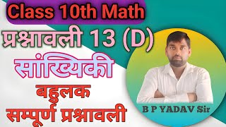 class 10th maths l statistics l kaksha 10 ganit sankhyiki exercise 13 D maths [upl. by Leahicm544]