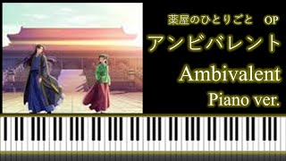 薬屋のひとりごとOP2  アンビバレントUru  quotAmbivalentquot The Apothecary Diaries OP2 Piano ver [upl. by Hebner39]