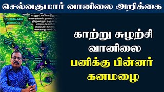 காற்று சுழற்சி வானிலை பனிக்கு பின்னர் கனமழை selvakumarvaanilaiarikkai [upl. by Crystie]