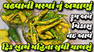 આથેલાંમરચાં મહિનાઓ સુધી ખાઈ સકાય તેવી ટ્રિક સાથે બનાવો ફૂગ ને ચિકાશ નઈ આવે Vadhvani Marcha Pickle [upl. by Virgilia197]