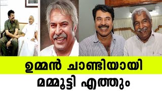 ഉമ്മന്‍ ചാണ്ടിയായി മമ്മൂട്ടി എത്തും [upl. by Thury]