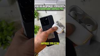 КАК ВКЛЮЧИТЬ ШУМОПОДАВЛЕНИЕ В AIRPODS PRO НА ANDROID 🤨 [upl. by Leiruh569]