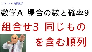 【数学Ａ 場合の数と確率9 組合せ3】「同じものを含む順列」はよく出てきます。組合せで考えることも出来ます。 [upl. by Allenrad]