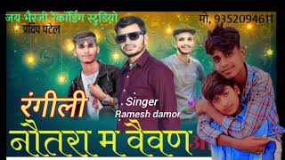 रंगीली नौतरा म वैवण Ramesh damor kalpesh garasiya timli song 2024 [upl. by Nivat697]