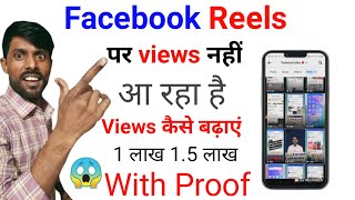 Facebook reels par views kaise badhaye 2023  facebook reels par views nahi aa raha hai [upl. by Etiam]