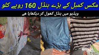 Sher Shah  Mix Blankets  Wool Blankets  Ac Blankets  Imported Preloved Blankets  Lunda Bazar [upl. by Harret103]