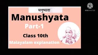 manushyata  easy explanation in Malayalam poem [upl. by Harihat]