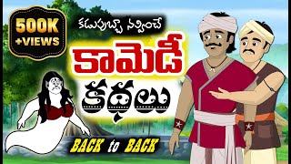 కామెడీ కథలు  New Telugu Stories  Back to Back Stories  Comedy Stories [upl. by Adnohsed]