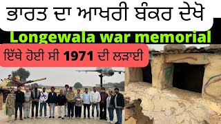 Longewala war memorial  Longewala border jaisalmer  Longewala post  Longewala border [upl. by Boak]