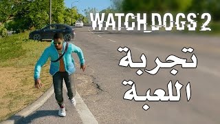 Watch Dogs 2 تجربة اللعبة [upl. by Bartholomew]