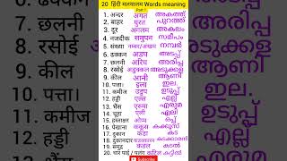 Hindi to Malayalam words meaning Hindi malayalam words  malayalam words meaning malayalam words [upl. by Elyk]