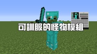 火龍♜minecraft♜我的世界♜當個創世神♜Tamed Mobs Mod可馴服的怪物 [upl. by Callida146]