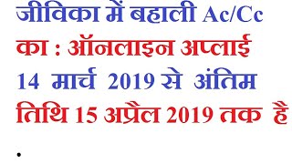 Brlps Jeevika online vacancy all post 3409 Online apply 2019 Brlps jeevika education job update [upl. by Wymore140]