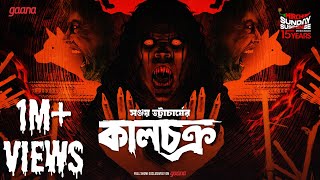 Sunday Suspense  Kaalchakra  Sanjay Bhattacharya  Mirchi Bangla [upl. by Nalloh]