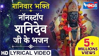 शनिवार भक्ति  नॉनस्टॉप शनिदेव भजन  Nonstop Shanidev Bhajan  Jai Ho Jai Shanidev Jai Ho Tere [upl. by Abdel]