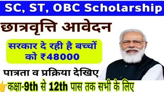 SCSTOBC SCHOLARSHIP APPLY 2024CLASS 9TH से 12TH तक पास सभी छात्रों को मिलेगा इसका लाभ BY BK SIR [upl. by Nordin]