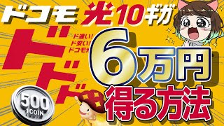 【全員6万円GET！】ドコモ光10ギガ月額500円と3つの注意点を徹底解説！ [upl. by Liddy401]