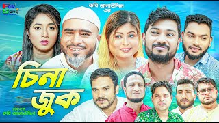 Sylheti Natok  চিনা জুক  Sylheti Natok  Z Islam  Bodor Munshi  Koiljarun  New Natok 2024 [upl. by Adnical545]