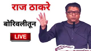 Raj Thackeray Live Borivali  राज ठाकरेंची बोरिवलीतून तून जंगी सभा shorts gyanibaba [upl. by Nerrawed311]