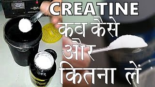 CREATINE कब कैसे और कितना लें  How To Use Creatine [upl. by Seyler]