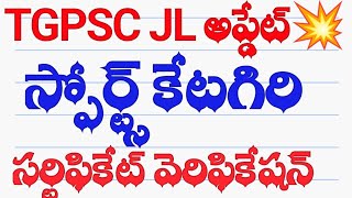 💥TGPSC JL అప్డేట్ స్పోర్ట్స్ సర్టిఫికెట్ వెరిఫికేషన్tgpsc [upl. by Nobel]