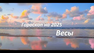 гороскоп на 2025 год Весы ♎️🌷 [upl. by Yxor280]