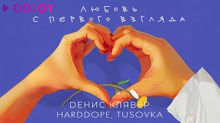 Денис Клявер Harddope TUSOVKA  Любовь с первого взгляда  Official Audio  2024 [upl. by Aiki]