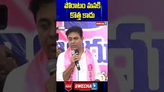 పోరాటం మనకి కొత్త కాదు  KTR Latest Speech  Swecha TV [upl. by Tratner22]