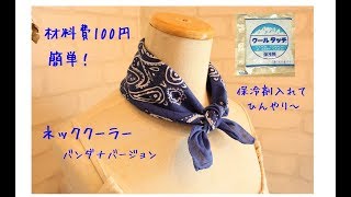 材料費100円！折って2ヶ所縫うだけ☆簡単☆ネッククーラーバンダナリメイク [upl. by Cony713]