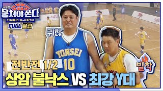 FULL끌립 쏜다 1승이냐 우승권이냐↗ 상암 불낙스 vs 최강 Y대🏀🔥  전반전 12 〈뭉쳐야 쏜다basketball〉  JTBC 210711 방송 [upl. by Cleasta]