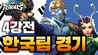 마블 라이벌즈 첫 공식 대회 한국팀 MRPRO팀 경기 4강전 Marvel Rivals winning team quotMRPROquot match collection [upl. by Dobson385]