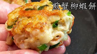 煎蟹柳蝦餅蟹柳椰菜花凍湯一條片兩道菜過節小食勁易做省時間新手 入門粵語中字 [upl. by Alimaj]